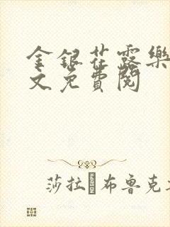 金银花露乐可全文免费阅