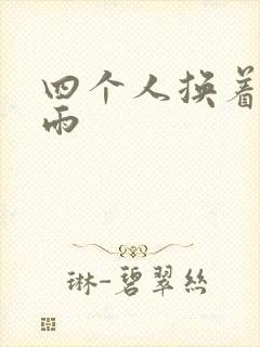 四个人换着玩春雨
