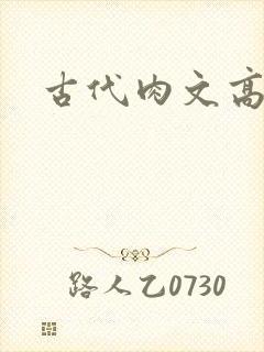 古代肉文高辣文