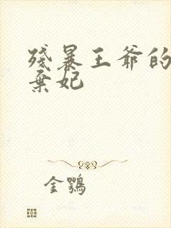 残暴王爷的失宠弃妃