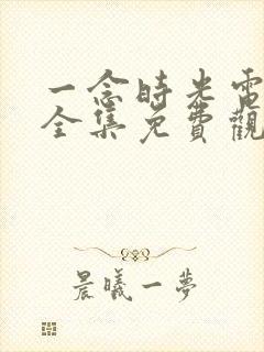 一念时光电视剧全集免费观看