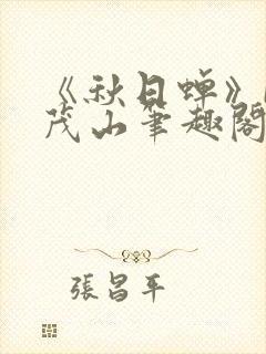 《秋日蝉》by茂山笔趣阁