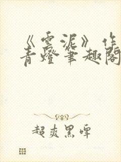 《云泥》作者:青灯笔趣阁