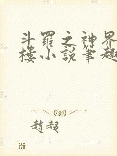 斗罗之神界青神楼小说笔趣阁免费阅读