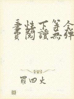 秉性下等全文免费阅读无弹窗笔趣阁