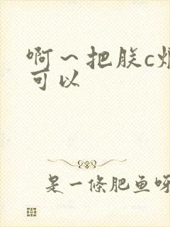 啊～把朕c烂都可以