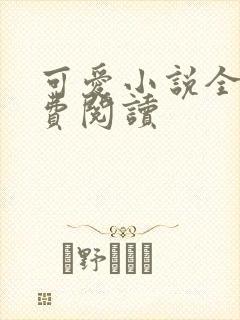 可爱小说全文免费阅读