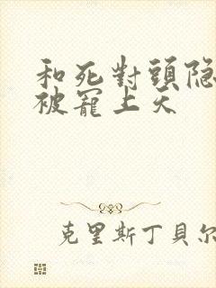 和死对头隐婚后被宠上天