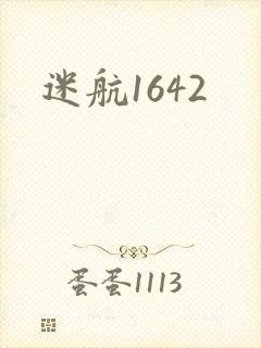 迷航1642