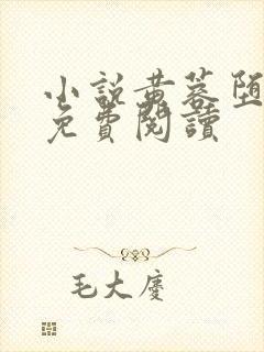 小说黄蓉堕落记免费阅读封面