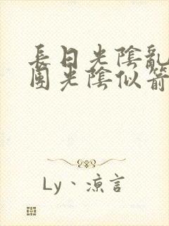 长日光阴乱作一团光阴似箭笔趣阁最新类似