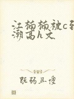 江楠楠被c到高潮高h文封面