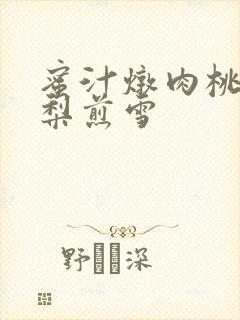 蜜汁炖肉桃 棠梨煎雪封面