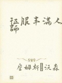 征服丰满人妻老师