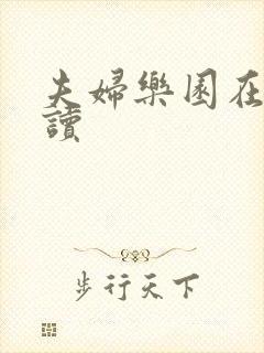 夫妇乐园在线阅读