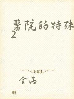 医院的特殊待遇2