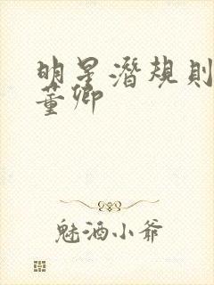 明星潜规则之皇董卿封面