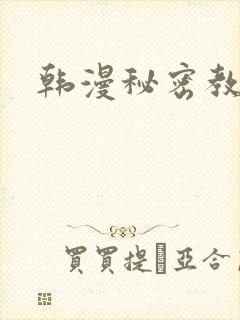 韩漫秘密教学