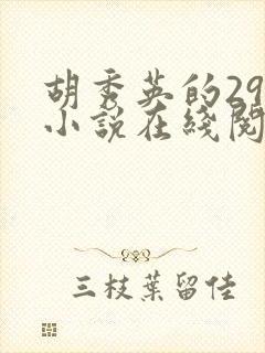 胡秀英的29部小说在线阅读