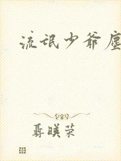 流氓少爷尘世游