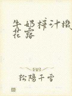 牛奶榨汁机金银花露