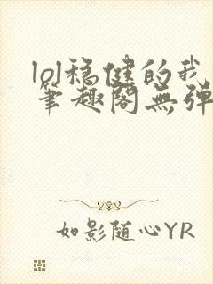 lol稳健的我笔趣阁无弹窗