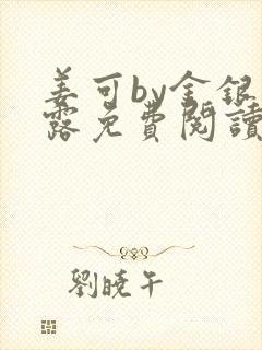 姜可by金银花露免费阅读全文在线笔趣阁