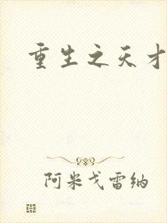 重生之天才女将