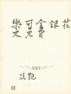 乐可金银花露全文免费