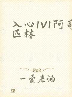 入心1V1阿司匹林