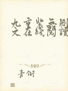 九重紫无删减全文在线阅读