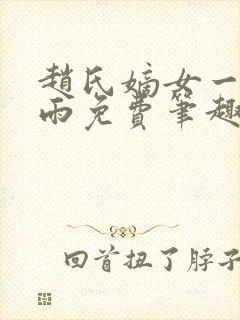 赵氏嫡女一蓑烟雨免费笔趣完整版小说