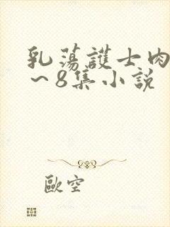 乳荡护士肉欲1～8集小说