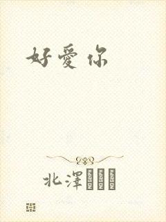 好爱你