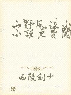 山野风流小神医小说免费阅读