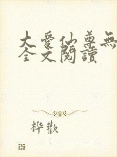 大爱仙尊无删减全文阅读