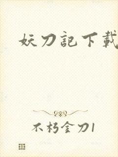 妖刀记下载