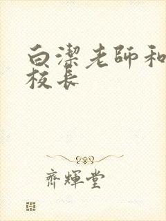 白洁老师和高义校长封面