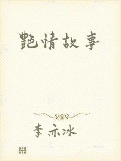 艳情故事封面
