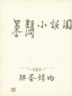 另类小说图片综合网