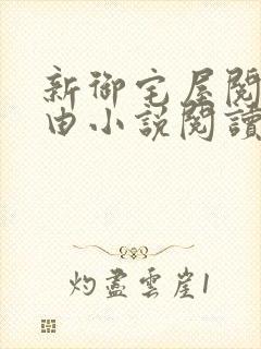 新御宅屋阅读自由小说阅读网