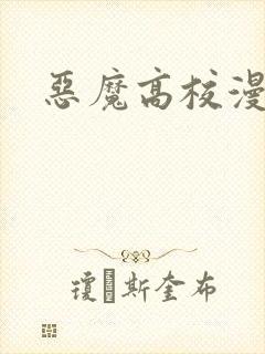 恶魔高校漫画