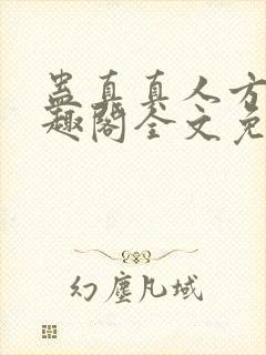 蛊真真人方源笔趣阁全文免费阅读封面