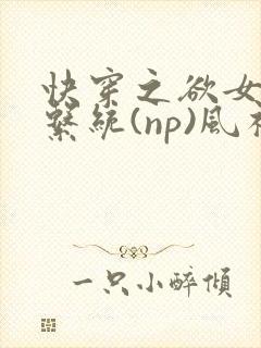快穿之欲女养成系统(np)风祈著