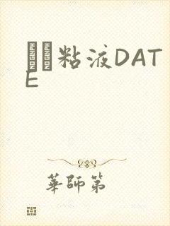 する粘液DATE封面