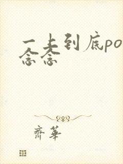 一上到底po舍念念