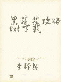 黑莲花攻略手册txt下载