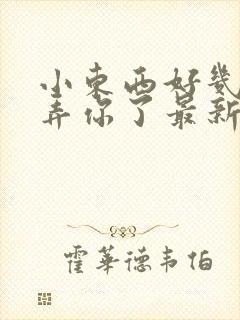 小东西好几天没弄你了最新章节