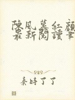 陈风慕红颜全文最新阅读笔趣