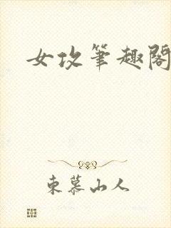 女攻笔趣阁小说